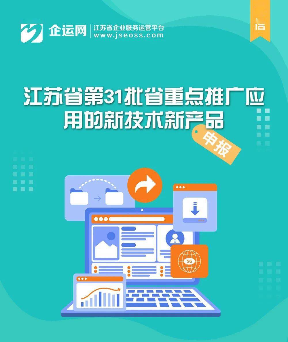 江蘇省第31批省重點推廣應用的新技術新產品目錄發布——聚焦信息化領域，助力軟件服務創新升級